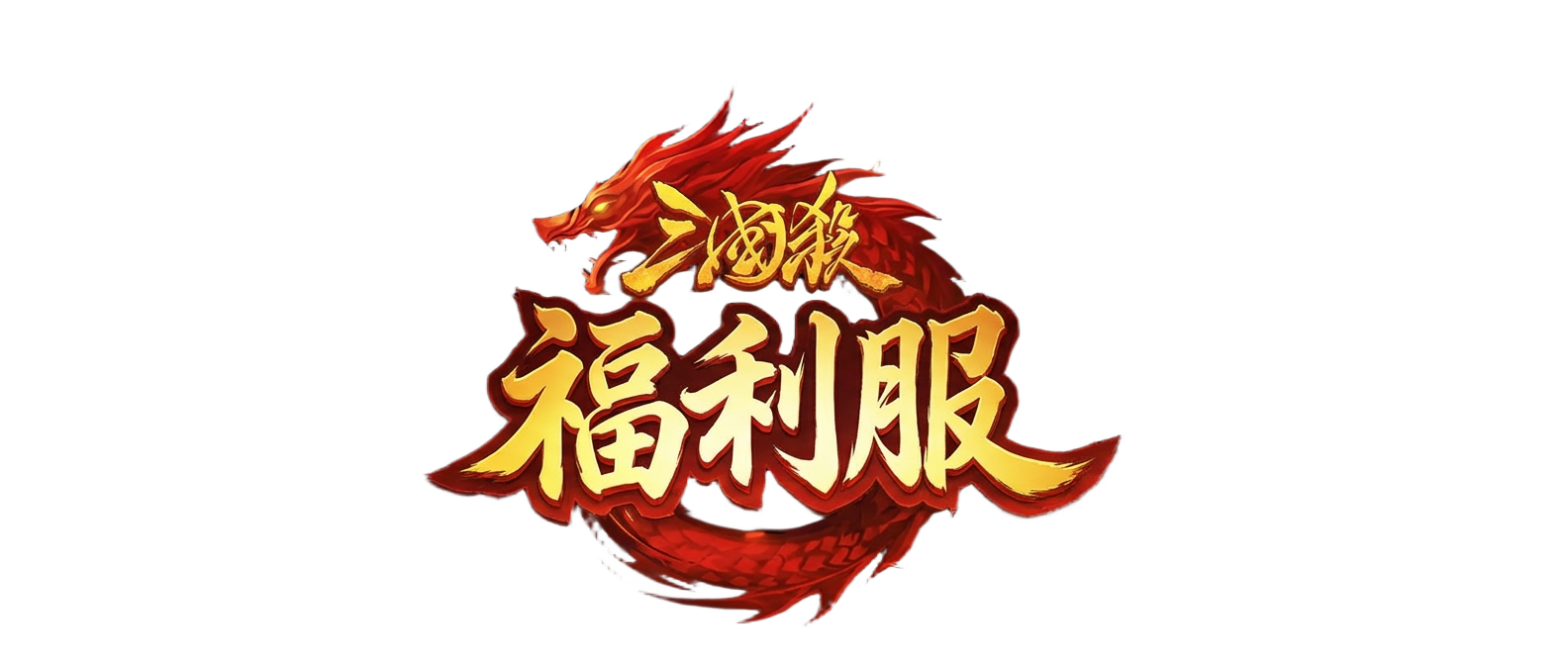 三國殺名將福利服 Logo