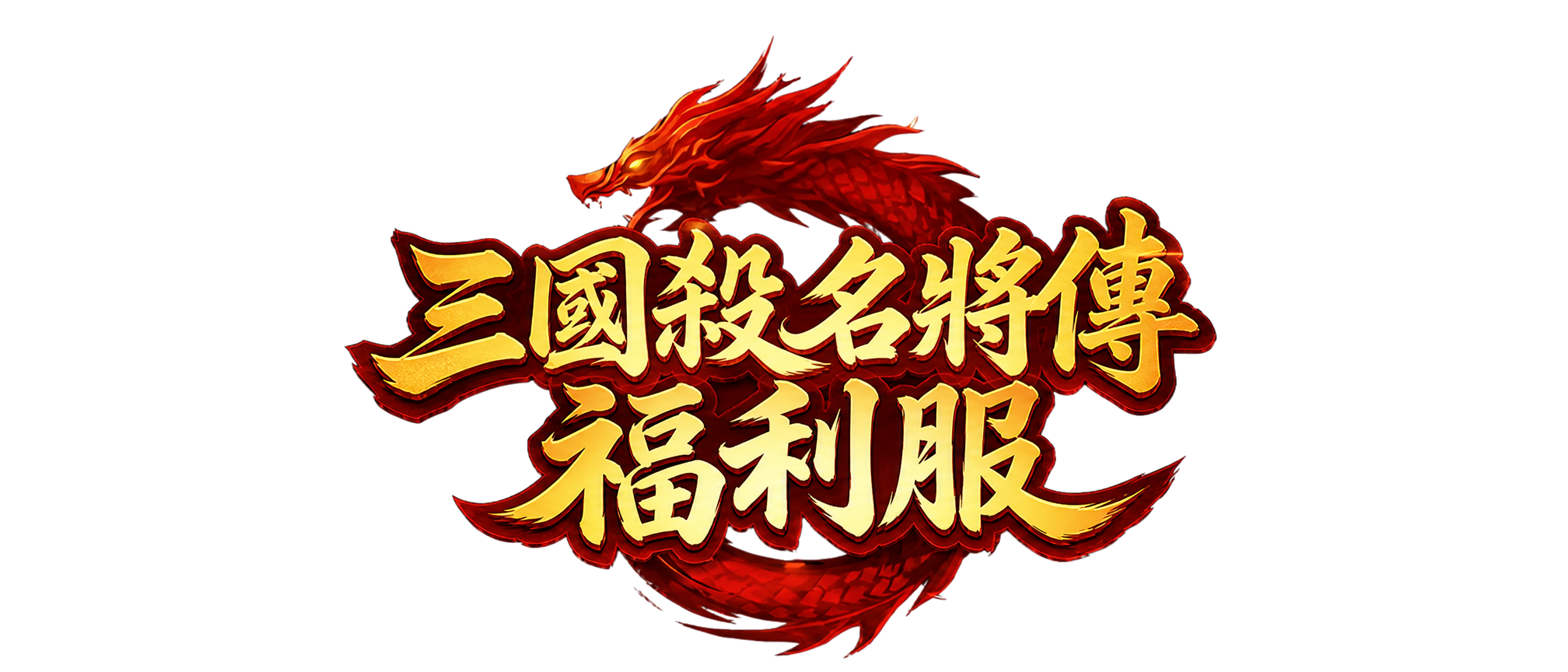 三國殺名將傳福利服
